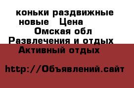 коньки раздвижные новые › Цена ­ 800 - Омская обл. Развлечения и отдых » Активный отдых   